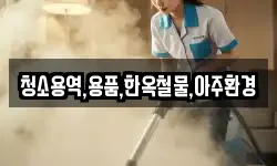 청소용역,용품,한옥철물,아주환경