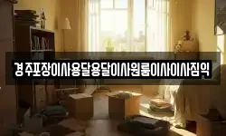 경주포장이사용달용달이사원룸이사이사짐익