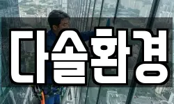 다솔환경