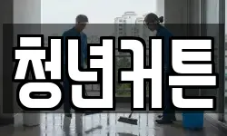 청년커튼