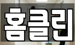 홈클린