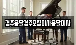 경주용달경주포장이사용달이사