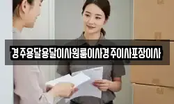 경주용달용달이사원룸이사경주이사포장이사