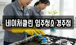 네이처클린 입주청소 경주점