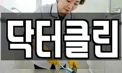 닥터클린