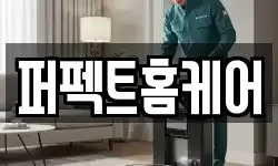 퍼펙트홈케어