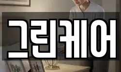 그린케어