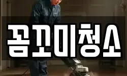 꼼꼬미청소