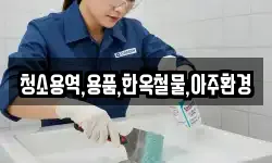 청소용역,용품,한옥철물,아주환경