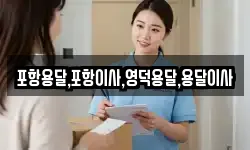 포항용달,포항이사,영덕용달,용달이사