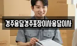 경상북도 경주시 덕동 이사,용달이사,포장이사,원룸이사,보관이사