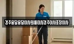 경주용달용달이사원룸이사경주이사포장이사