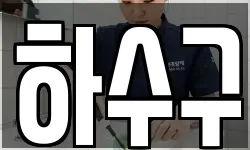 하수구