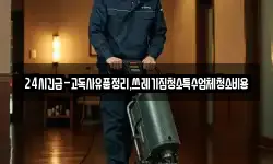 24시긴급-고독사유품정리,쓰레기집청소특수업체청소비용