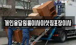 개인용달원룸이사이삿짐포장이사