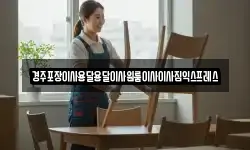 경상북도 경주시 동방동 이사,용달이사,포장이사,원룸이사,보관이사