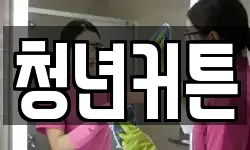 청년커튼