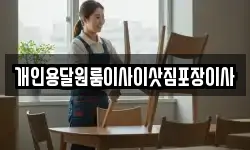 개인용달원룸이사이삿짐포장이사