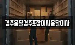 경상북도 경주시 동부동 이사,용달이사,포장이사,원룸이사,보관이사