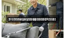 경주포장이사용달용달이사원룸이사이사짐익스프레스