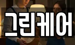 그린케어