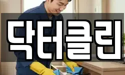 닥터클린