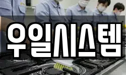 우일시스템