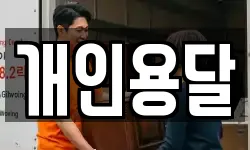 개인용달