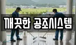 깨끗한 공조시스템