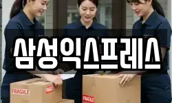 삼성익스프레스