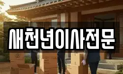 새천년이사전문