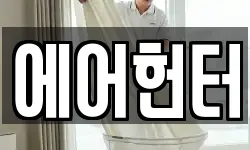 에어헌터