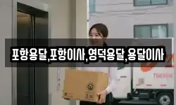 포항용달,포항이사,영덕용달,용달이사