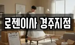 로젠이사 경주지점