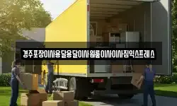 경주포장이사용달용달이사원룸이사이사짐익스프레스