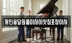개인용달원룸이사이삿짐포장이사