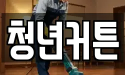 경상북도 경주시 문무대왕면 청소,입주청소,사무실청소,에어컨청소