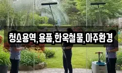 청소용역,용품,한옥철물,아주환경