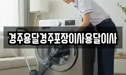 경주용달경주포장이사용달이사