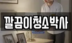 깔끔이청소박사