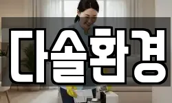 경상북도 경주시 배동 청소,입주청소,사무실청소,에어컨청소