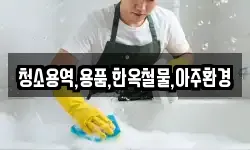 청소용역,용품,한옥철물,아주환경