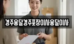 경주용달경주포장이사용달이사