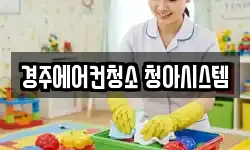 경주에어컨청소 청아시스템