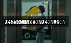 경주용달용달이사원룸이사경주이사포장이사