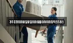 경주포장이사용달용달이사원룸이사이사짐익스프레스
