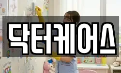 닥터케어스
