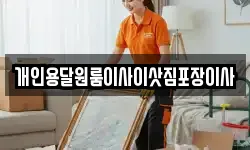 개인용달원룸이사이삿짐포장이사