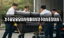 경주용달용달이사원룸이사경주이사포장이사