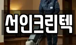 선인크린텍